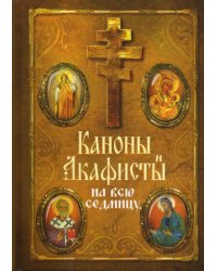 Каноны и акафисты на каждый день седмицы
