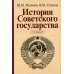 История Советского государства. 2-е изд., доп. и перераб