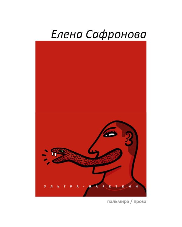 Ультра-Бареткин: сатирико-фантастический роман