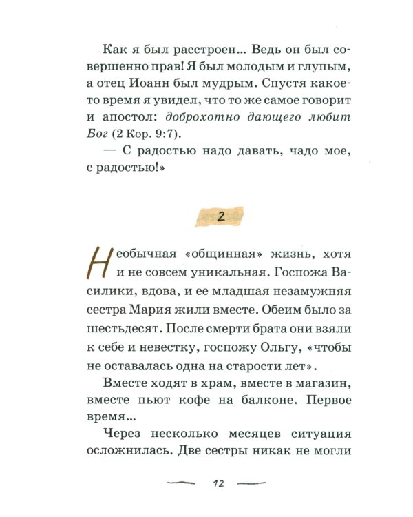 По мере сил: Маленький городской патерик