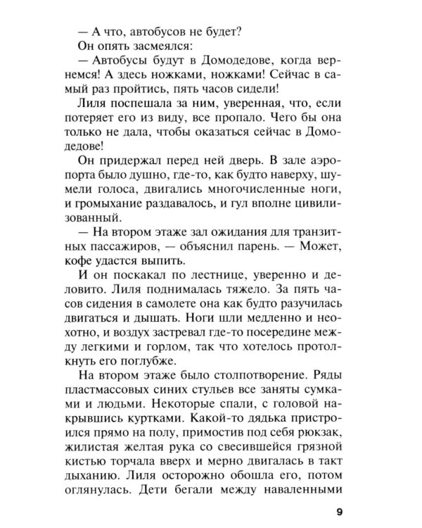 Где-то на краю света: роман