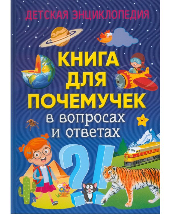 Книга для почемучек в вопросах и ответах. Детская энциклопедия