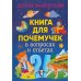 Книга для почемучек в вопросах и ответах. Детская энциклопедия