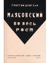 Маяковский во весь рост