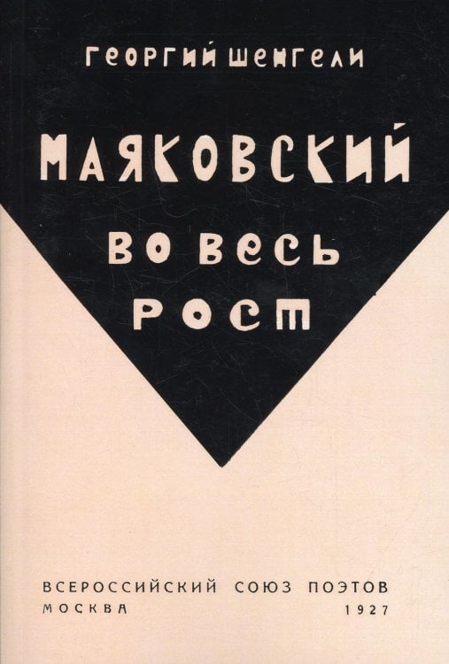 Маяковский во весь рост Маяковский во весь рост