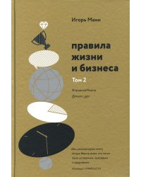 Правила жизни и бизнеса. Т. 2