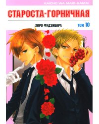 Староста-горничная. Т. 10