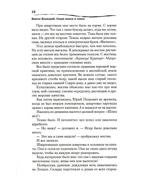 Среди мифов и рифов; Морские сны: повести. Т. 3