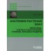 Анатомия растений Эзау: меристемы, клетки и ткани растений: строение, функции и развитие