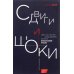 Сдвиги и шоки. Чему нас научил и еще должен научить финансовый кризис