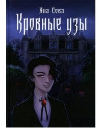 Кровные узы