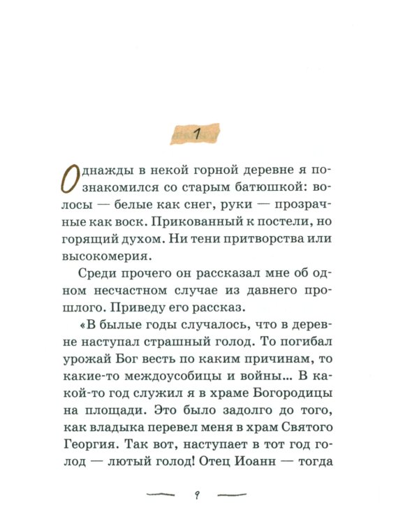 По мере сил: Маленький городской патерик
