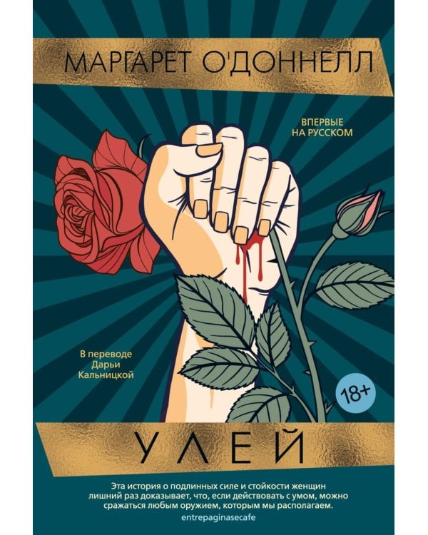 Улей: роман