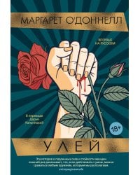 Улей: роман
