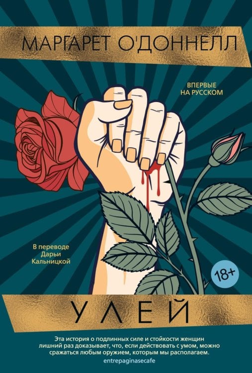 Улей: роман