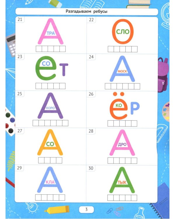 Разгадываем ребусы (для подготовки к школе). 4-е изд