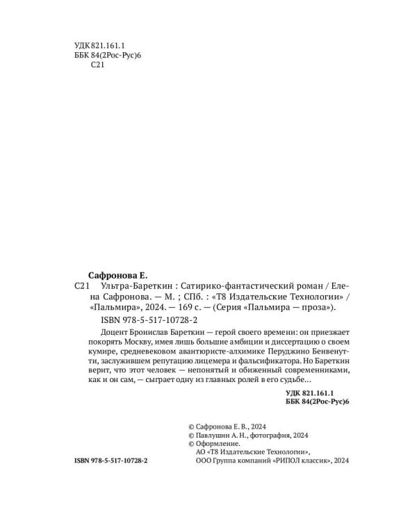 Ультра-Бареткин: сатирико-фантастический роман