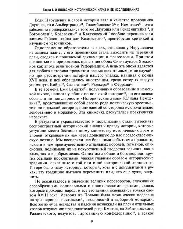 История Польши. В 2 т. Т. 1. От зарождения государства до разделов Речи Посполитой. X-XVIII вв