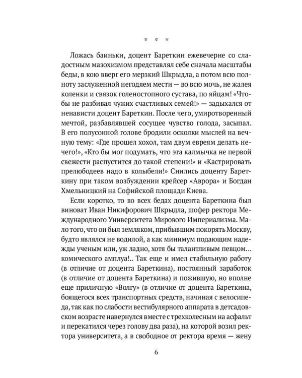 Ультра-Бареткин: сатирико-фантастический роман