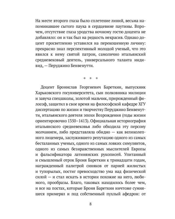 Ультра-Бареткин: сатирико-фантастический роман