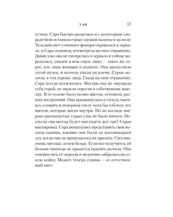 Улей: роман