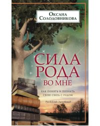 Сила рода во мне. Как понять и познать свою связь с родом. Руководство для новичк