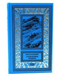 Среди мифов и рифов; Морские сны: повести. Т. 3