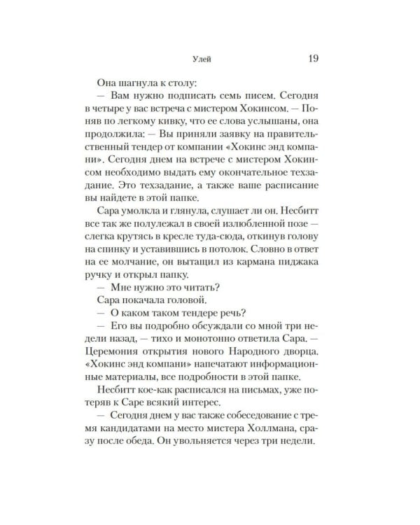 Улей: роман