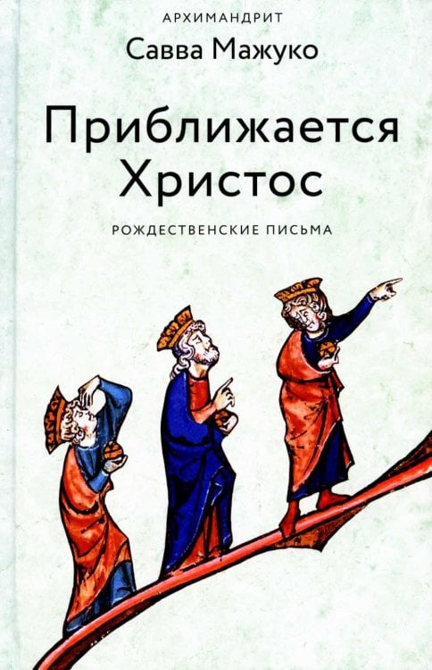 Приближается Христос. Рождественские письма Приближается Христос. Рождественские письма