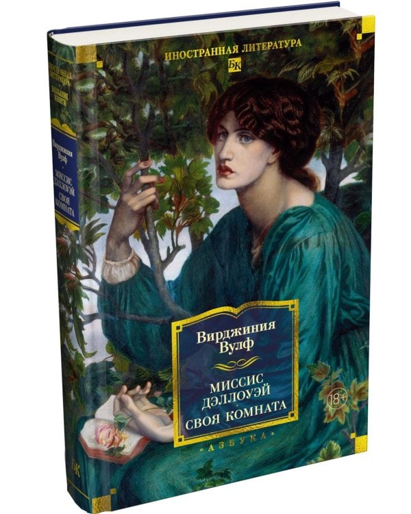Дополнительное изображение книги «Миссис Дэллоуэй. Своя комната: роман, эссе»