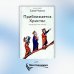 Приближается Христос. Рождественские письма Приближается Христос. Рождественские письма