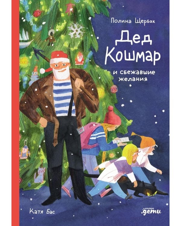 Дед Кошмар и сбежавшие желания