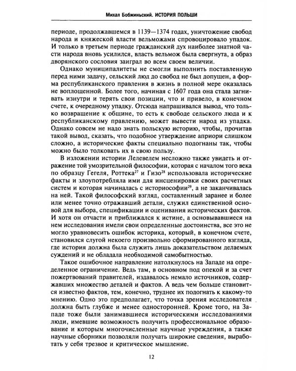 История Польши. В 2 т. Т. 1. От зарождения государства до разделов Речи Посполитой. X-XVIII вв