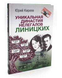 Уникальная династия нелегалов Линицких