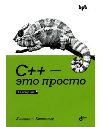 С++ - это просто. 3-е изд