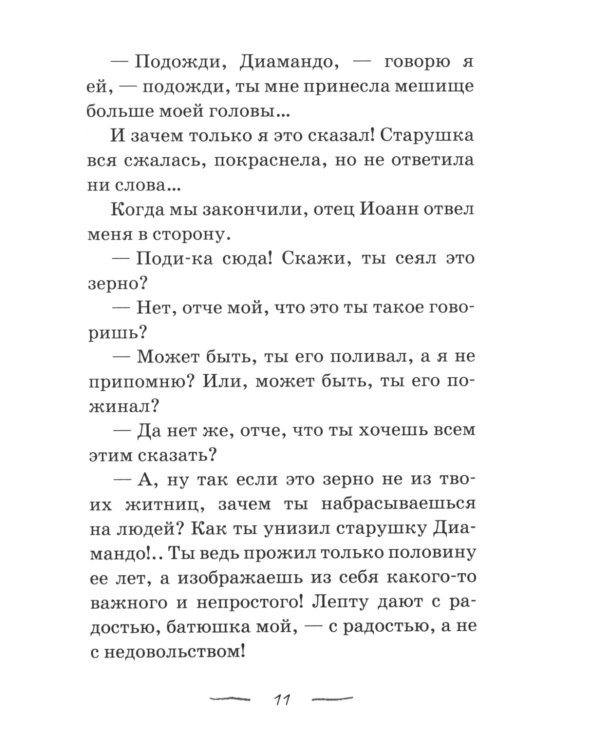По мере сил: Маленький городской патерик