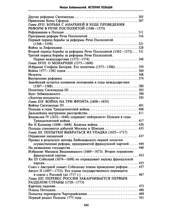 История Польши. В 2 т. Т. 1. От зарождения государства до разделов Речи Посполитой. X-XVIII вв