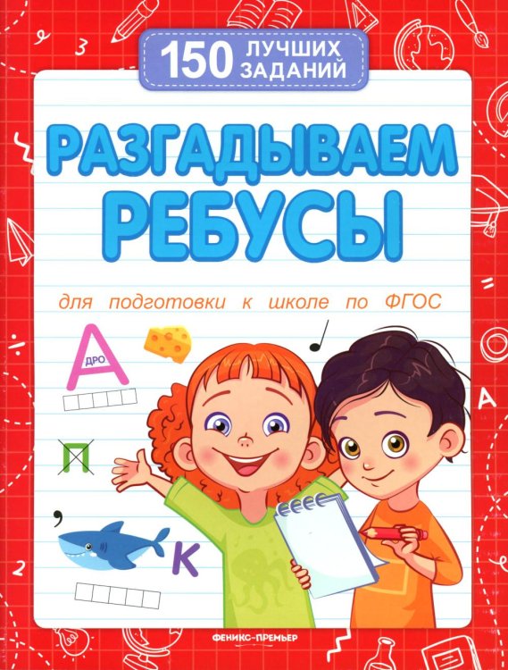 Разгадываем ребусы (для подготовки к школе). 4-е изд