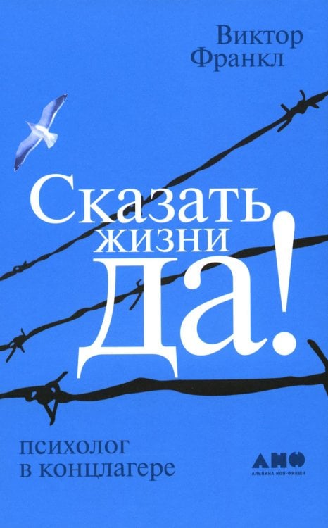 Сказать жизни "ДА!": психолог в концлагере. 9-е изд Сказать жизни "ДА!": психолог в концлагере. 9-е изд