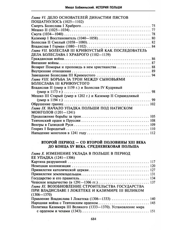 История Польши. В 2 т. Т. 1. От зарождения государства до разделов Речи Посполитой. X-XVIII вв