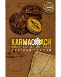 KARMACOACH. Краткая версия