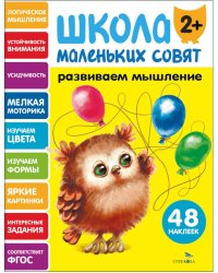 Школа маленьких совят 2+. Развиваем мышление
