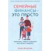 Семейные финансы - это просто: Подсказки, советы и решения для вашего бюджета