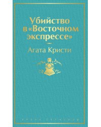 Убийство в "Восточном экспрессе"