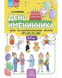 День именинника. Игры на автоматизацию звуков [р], [л], [с], [ш] (5-7 лет)
