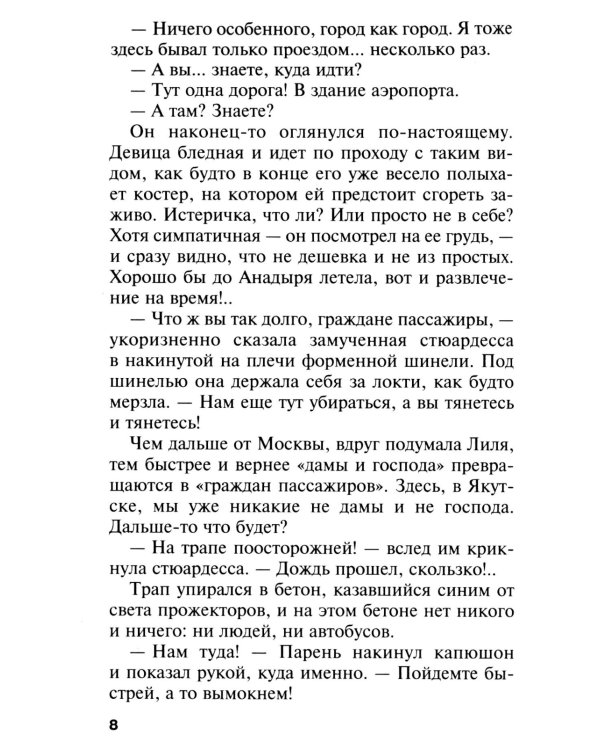 Где-то на краю света: роман