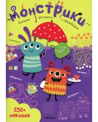 Монстрики. 250 наклеек