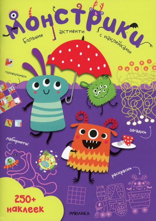 Монстрики. 250 наклеек