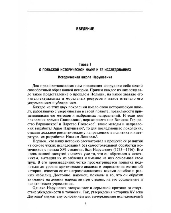 История Польши. В 2 т. Т. 1. От зарождения государства до разделов Речи Посполитой. X-XVIII вв