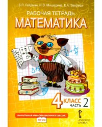 Математика. 4 класс. Рабочая тетрадь № 2. 4-е изд